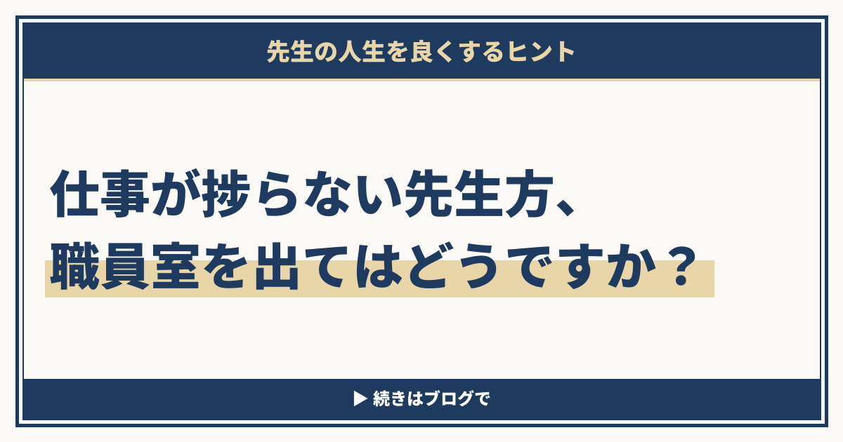 仕事が捗らない先生方、職員室を出てはどうですか？