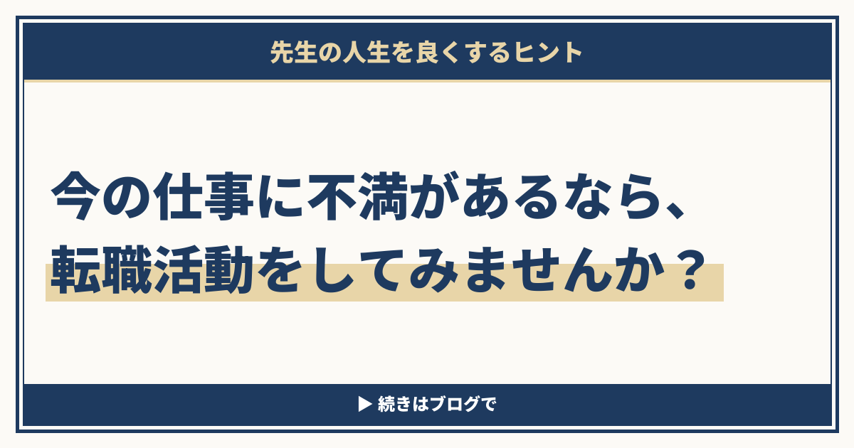 今の仕事に不満があるなら、転職活動をしてみませんか？