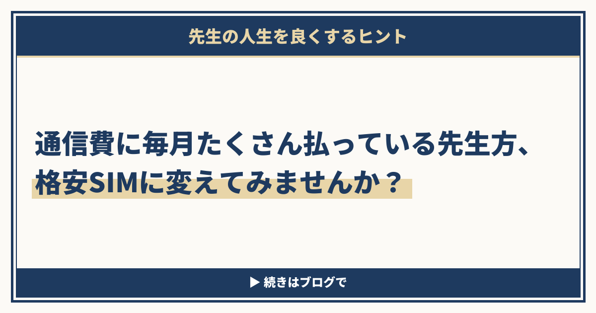 通信費に毎月たくさん払っている先生方、格安SIMに変えてみませんか？