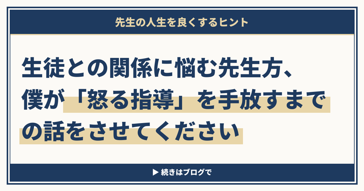 生徒との関係に悩む先生方、僕が「怒る指導」を手放すまでの話をさせてください