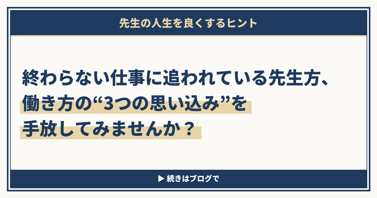 終わらない仕事に追われている先生方、働き方の“3つの思い込み”を手放してみませんか？
