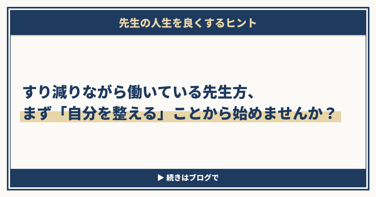 すり減りながら働いている先生方、まず「自分を整える」ことから始めませんか？