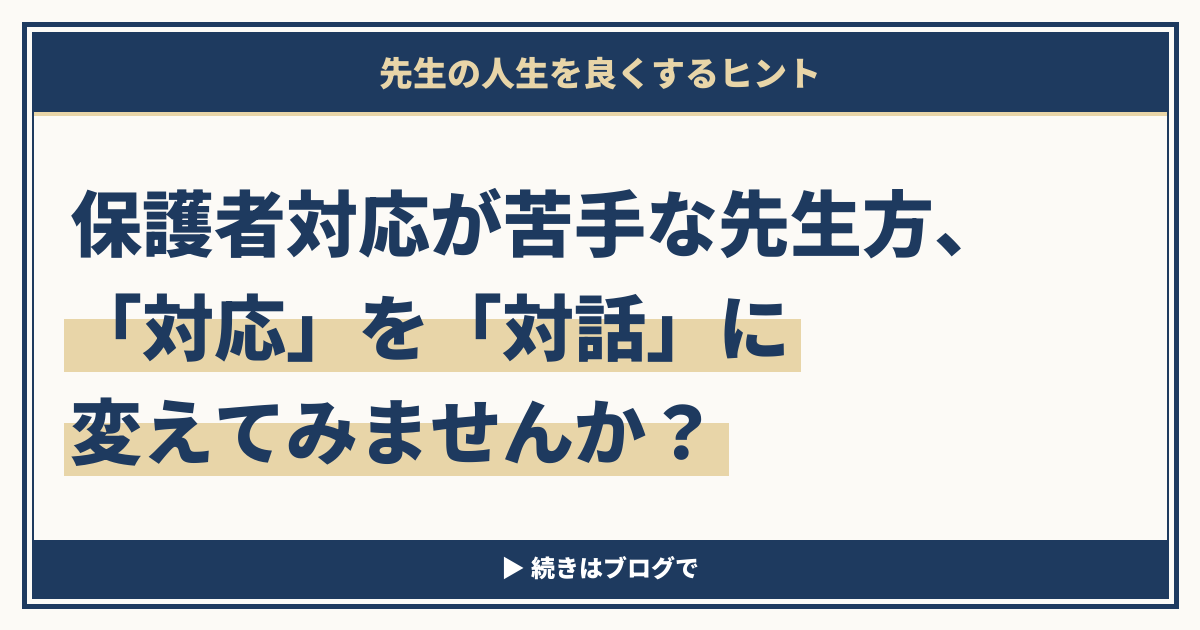 保護者対応が苦手な先生方、「対応」を「対話」に変えてみませんか？のアイキャッチ