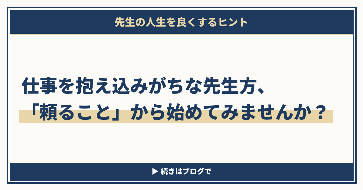 仕事を抱え込みがちな先生方、「頼ること」から始めてみませんか?（アイキャッチ画像）