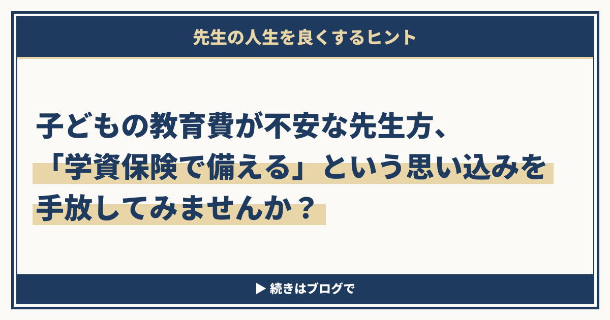 子どもの教育費が不安な先生方、「学資保険で備える」という思い込みを手放してみませんか?（アイキャッチ画像）