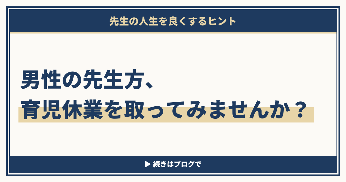 男性の先生方、育児休業を取ってみませんか？
