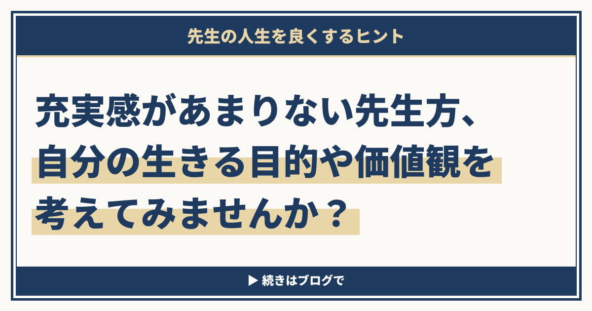 充実感があまりない先生方、自分の生きる目的や価値観を考えてみませんか？