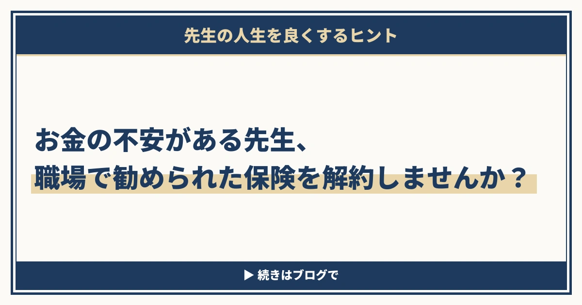お金の不安がある先生、職場で勧められた保険を解約しませんか？