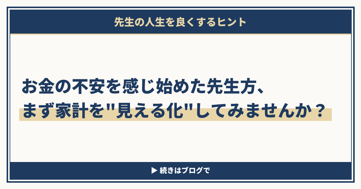 お金の不安を感じ始めた先生方、まず家計を見える化してみませんかのアイキャッチ