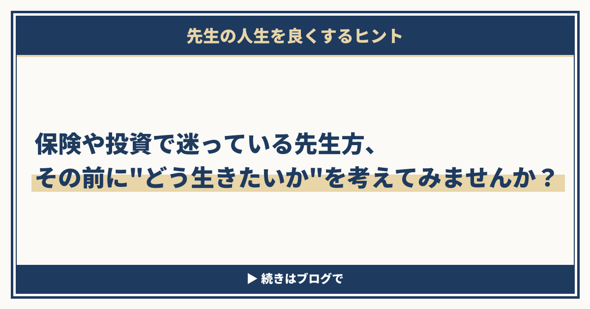 保険や投資で迷っている先生方、その前に「どう生きたいか」を考えてみませんか