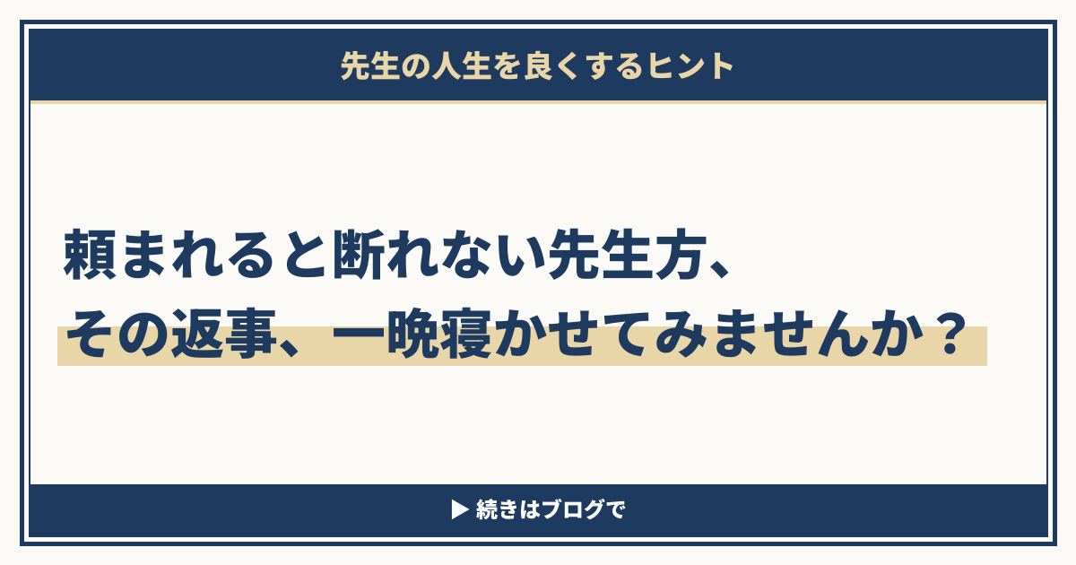 頼まれると断れない先生方、その返事、一晩寝かせてみませんか？