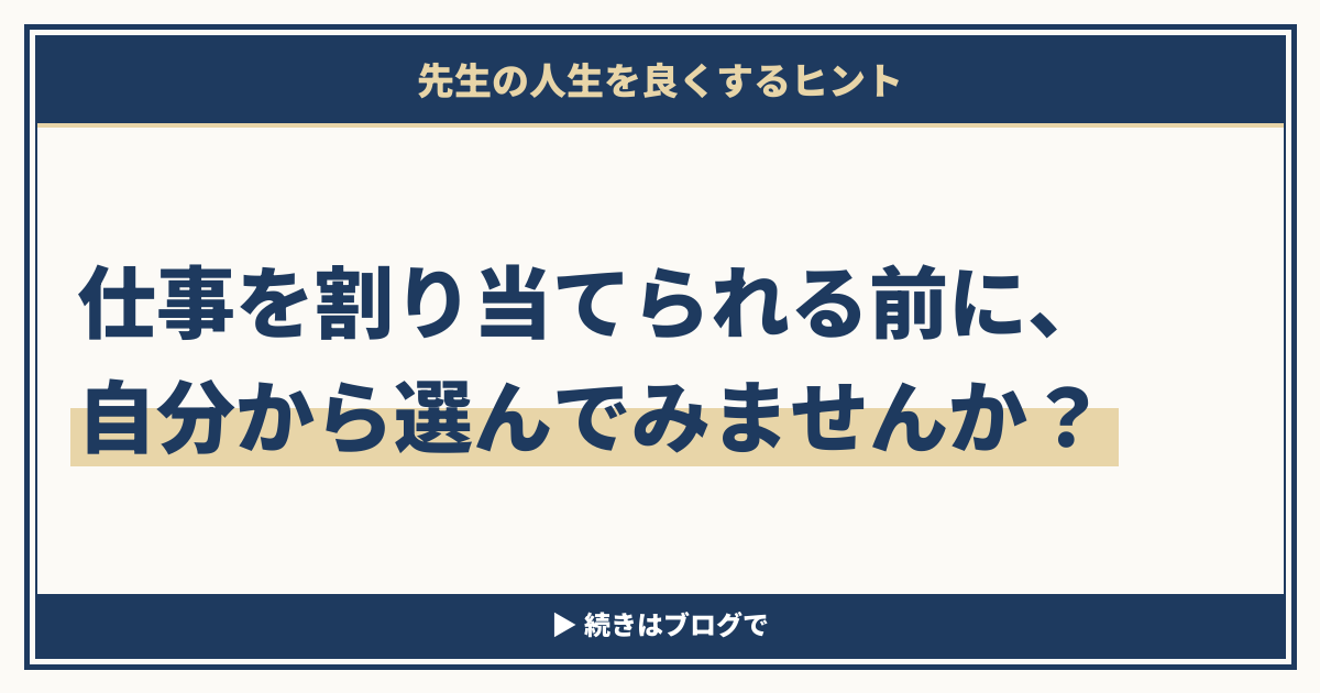 仕事を割り当てられる前に、自分から選んでみませんか?