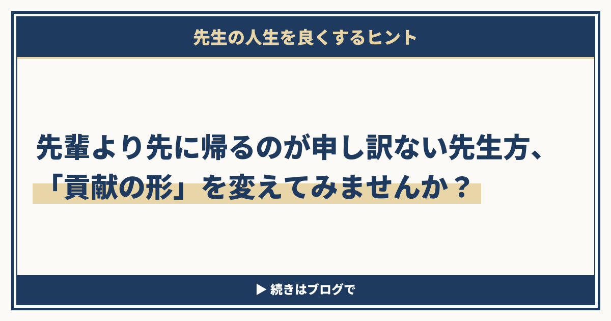 先輩より先に帰るのが申し訳ない先生方、「貢献の形」を変えてみませんか