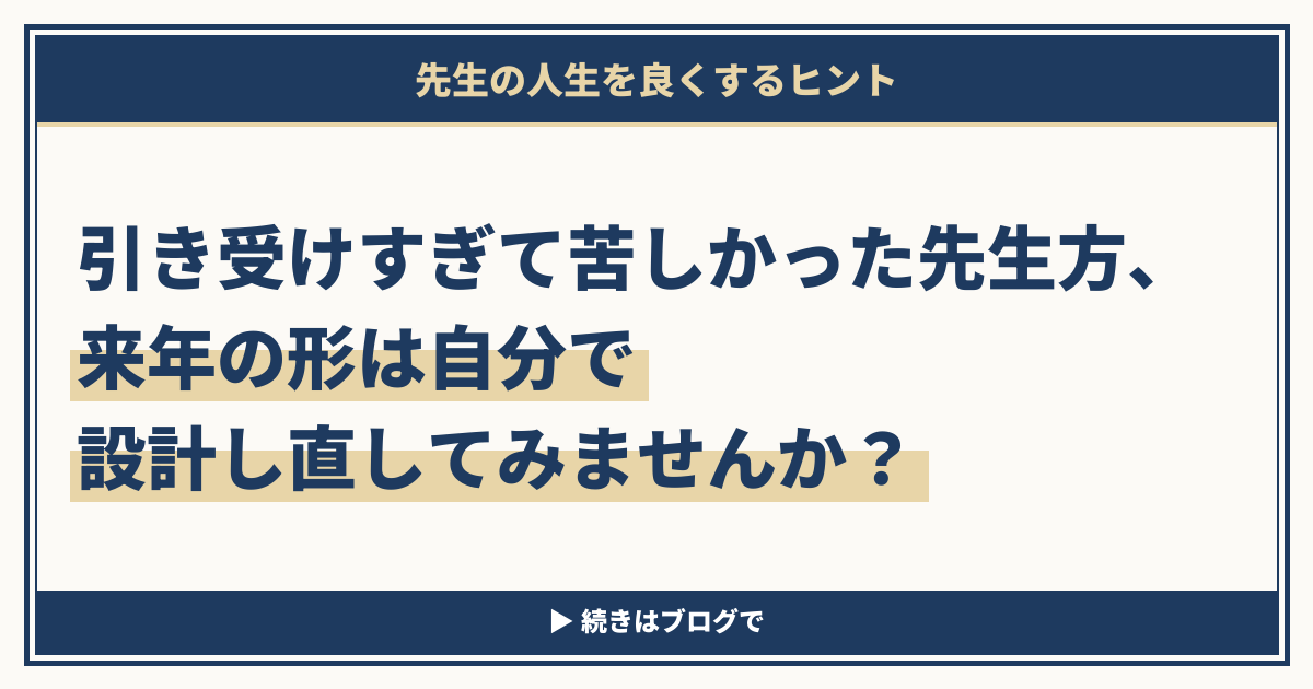 引き受けすぎて苦しかった先生方、来年の形は自分で設計し直してみませんか
